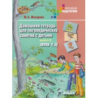 Домашняя тетрадь для логопедических занятий с детьми. Звуки Ч, Щ. Выпуск 8. Жихарева Ю.Б.