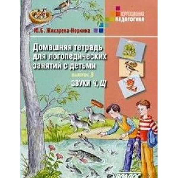 Домашняя тетрадь для логопедических занятий с детьми. Звуки Ч, Щ. Выпуск 8. Жихарева Ю.Б.