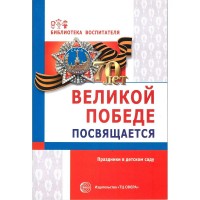 Великой победе посвящаеться.Праздники в детском саду. Антонов Ю.Е.