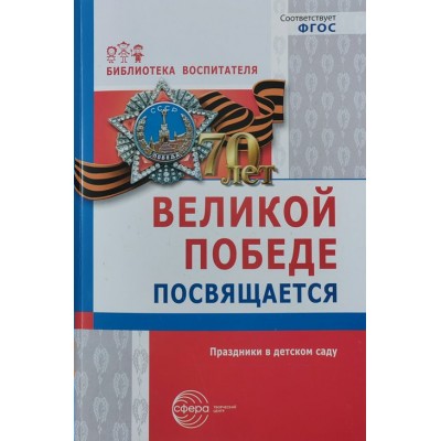 Великой победе посвящаеться.Праздники в детском саду. Антонов Ю.Е.