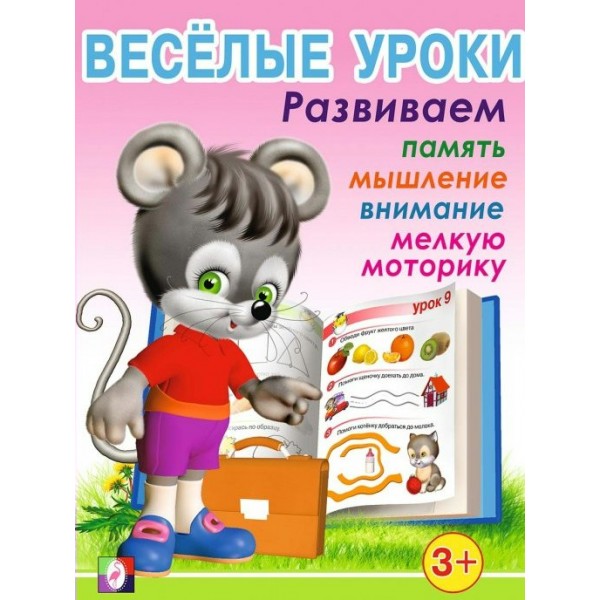 Веселые уроки 1. Развиваем память, мышление, внимание, мелкую моторику 3+. 