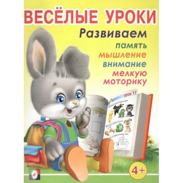 Веселые уроки 3. Развиваем память, мышление, внимание, мелкую моторику 4+. 