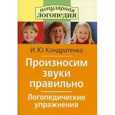 Произносим звуки правильно.Логопедические упражнения. Кондратенко И.Ю.