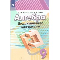 Алгебра. 9 класс. Дидактические материалы к учебнику Г. В. Дорофеева. Евстафьева Л.П. Просвещение