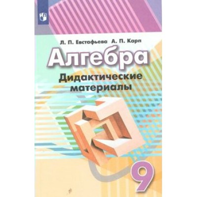 Алгебра. 9 класс. Дидактические материалы к учебнику Г. В. Дорофеева. Евстафьева Л.П. Просвещение