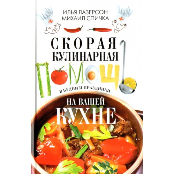 Скорая кулинарная помощь на вашей кухне.В будни и праздники. Лазерсон И.И.