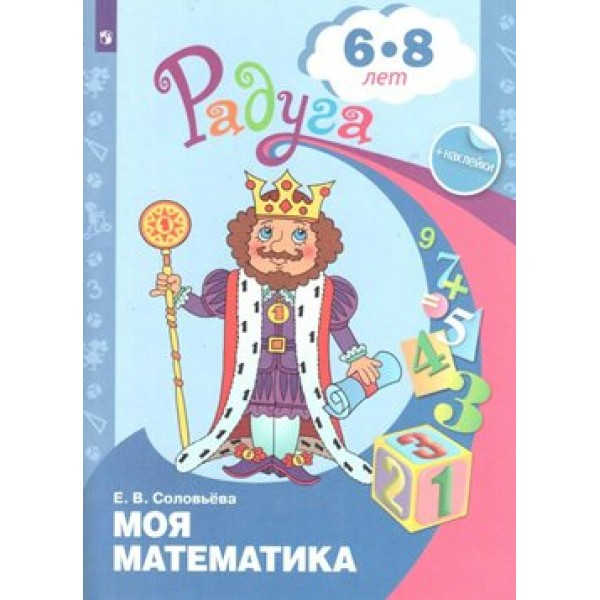 Моя математика. Развивающая книга для детей 6 - 8 лет + наклейки. Соловьева Е.В.