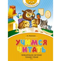 Учимся читать. Павлова Н.Н. Учимся читать. Павлова Н.Н.