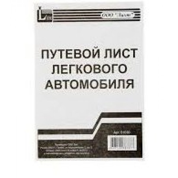 Бланк  Путевой лист легкового автомобиля А5 двусторонний 100шт 51030 Тюмень