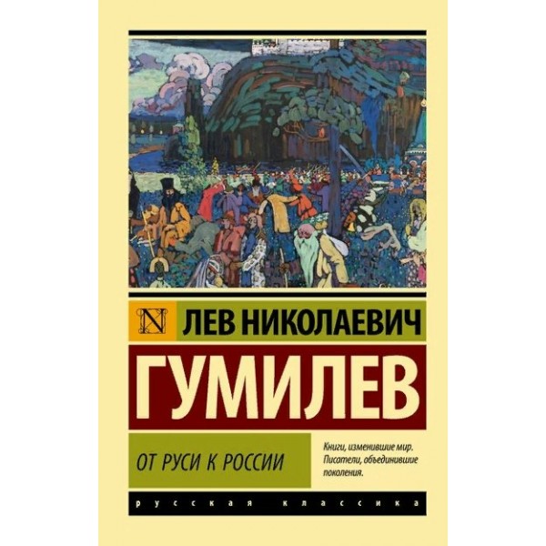 От Руси к России. Новое оформление. Гумилев Л.Н.