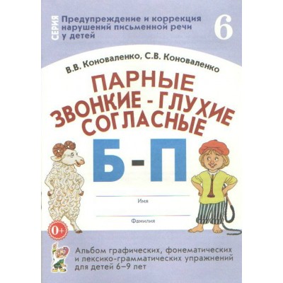 Парные звонкие - глухие согласные Б - П. Альбом графических, фонематических и лексико - грамматических упражнений для детей 6 - 9 лет № 6. Коноваленко В.В.