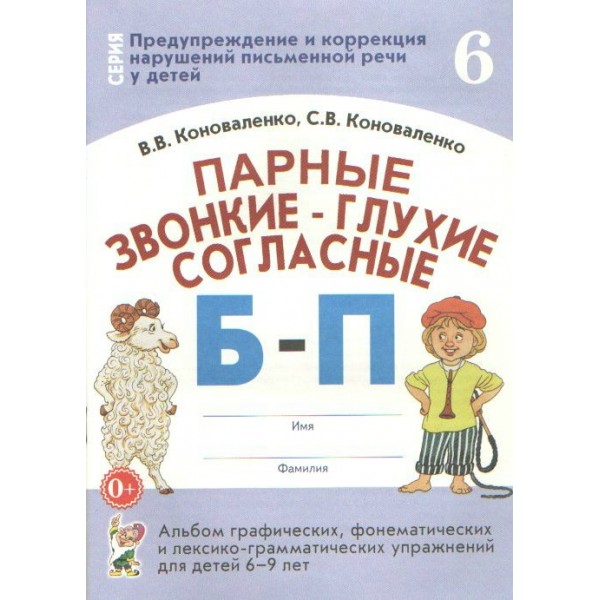 Парные звонкие - глухие согласные Б - П. Альбом графических, фонематических и лексико - грамматических упражнений для детей 6 - 9 лет № 6. Коноваленко В.В.