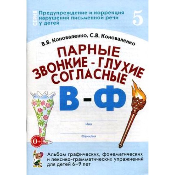 Парные звонкие - глухие согласные В - Ф. Альбом графических, фонематических и лексико - грамматических упражнений для детей 6 - 9 лет №  5. Коноваленко В.В.