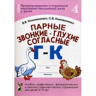 Парные звонкие - глухие согласные Г - К. Альбом графических, фонематических и лексико - грамматических упражнений для детей 6 - 9 лет № 4. Коноваленко В.В.