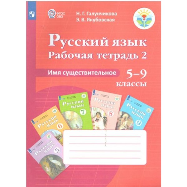 Русский язык. 5 - 9 классы. Рабочая тетрадь 2. Коррекционная школа. Имя существительное. Галунчикова Н.Г. Просвещение