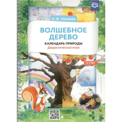 Волшебное дерево. Календарь природы. Дидактическая игра. 3 - 7 лет. Нищева Н.В.