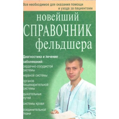 Новейший справочник фельдшера. Клипина Т.Ю.