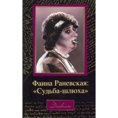 Фаина Раневская: Судьба-шлюха.Дневник. Щеглов Д.А.