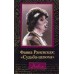 Фаина Раневская: Судьба - шлюха. Дневник. Щеглов Д.А.