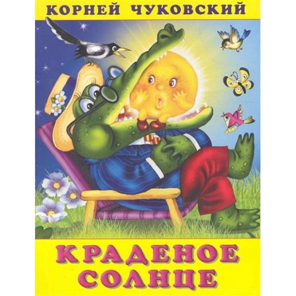 Краденое солнце. Чуковский К.И.