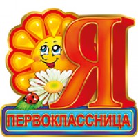 Праздник/Откр. Я первоклассница/32262/