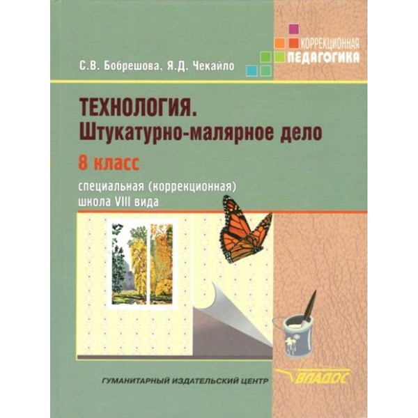 Технология. Штукатурно - малярное дело. 8 класс. Учебник. Коррекционная школа. Бобрешова С.В. Владос