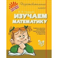 Изучаем математику. Чистякова О.В.