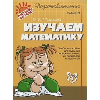 Изучаем математику. Чистякова О.В.