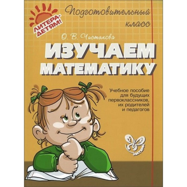 Изучаем математику. Чистякова О.В.