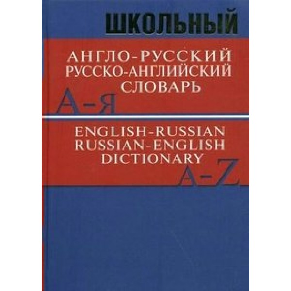 Школьный англо - русский русско - английский словарь. 