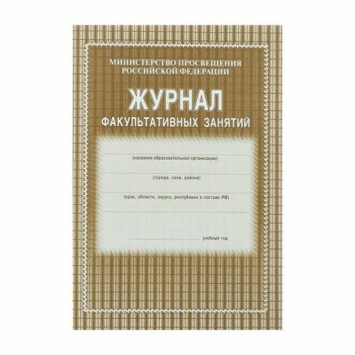 Журнал факультативных занятий. КЖ - 101. 