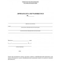 Личная карта обучающегося. КЖ - 103. 