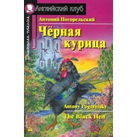 Черная курица, или Подземные жители. А.Погорельский