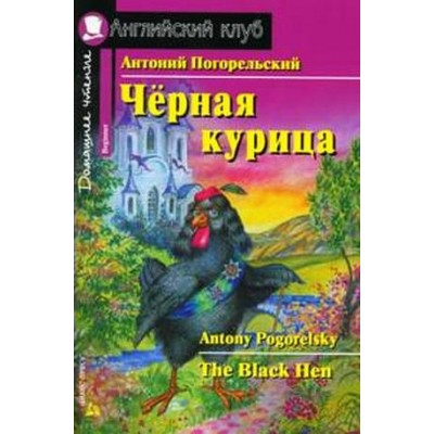 Черная курица, или Подземные жители. А.Погорельский