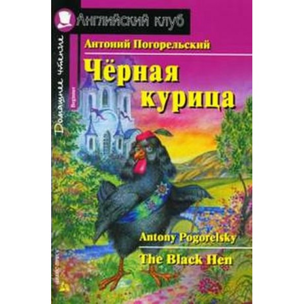 Черная курица, или Подземные жители. А.Погорельский