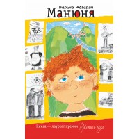 Манюня. Н. Абгарян