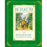 Волшебник Изумрудного города. Волков А.М.