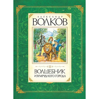 Волшебник Изумрудного города. Волков А.М.