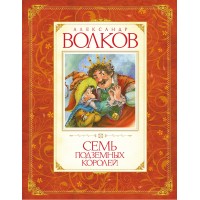Семь подземных королей. Волков А.М.