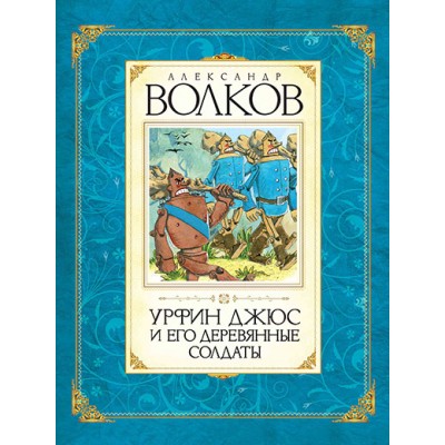 Урфин Джюс и его деревянные солдаты. Волков А.М.