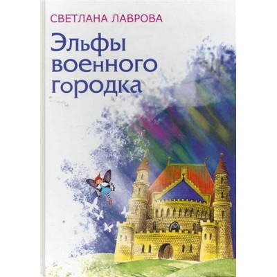 Эльфы военного городка. Лаврова С.А.