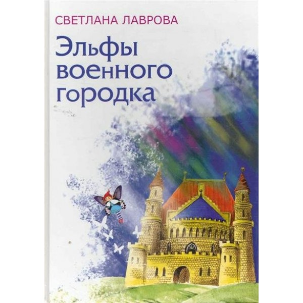 Эльфы военного городка. Лаврова С.А.