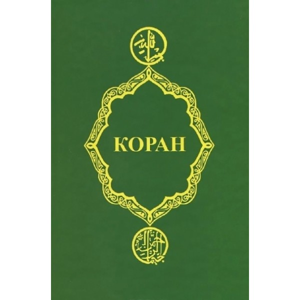 Коран. Зеленый. 