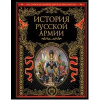 История русской армии. 