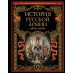 История русской армии. 