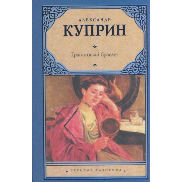 Гранатовый браслет. Куприн А.И.