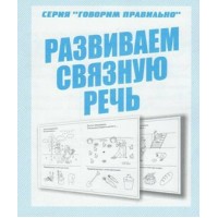 Развиваем связную речь. Д-757. 