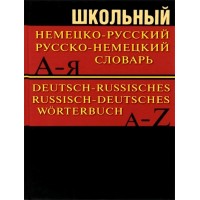 Школьный немецко - русский, русско - немецкий словарь. 