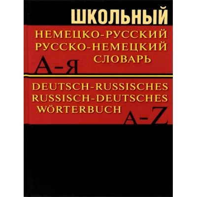 Школьный немецко - русский, русско - немецкий словарь. 