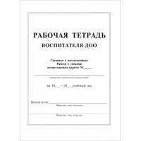 Рабочая тетрадь воспитателя ДОО. Журнал. Педобщество